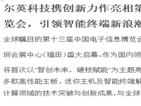 尔英科技携创新力作亮相第十三届中国电子信息博览会，引领智能终端新浪潮