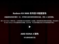 与RTX 5060Ti直接对抗，AMD RX 9060XT也将拥有8GB与16GB两个版本