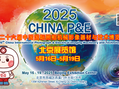 第26届China P&E将于2025年5月16日至19日在北京展览馆举办
