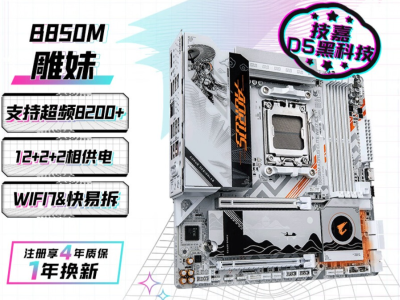 618选技嘉B850M雕妹主板就对了！享免息还享抽奖
