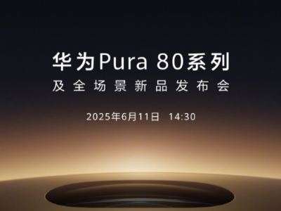6月11日见！华为Pura 80系列发布在即，影像旗舰强势来袭