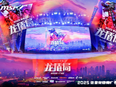 2025微星龙盾局广州站技术沙龙：全系硬核产品燃炸羊城热情