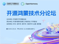 AI共智 开源共享｜2025开放原子开发者大会开源鸿蒙技术分论坛即将启幕