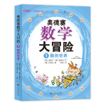 奥德赛数学大冒险（全4册）启发数学思维 涵盖小学二年级到初中二年级重要数学概念 8-14岁孩子喜欢的数学小说