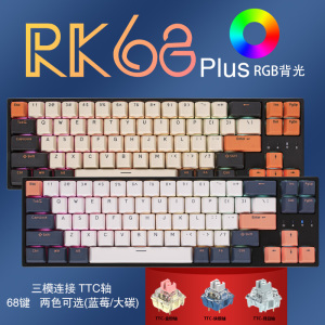 RK68Plus TTC月白轴三模蓝牙无线2.4G有线机械键盘电脑游戏笔记本办公家用PBT键帽可拆上盖68键RGB光大碳键帽