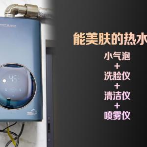 热水器也可以美肤？云米AI燃气热水器评测，自带微气泡洗浴更健康
