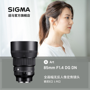 官旗适马Sigma 85mm F1.4新款全幅大光圈人像镜头微单卡口
