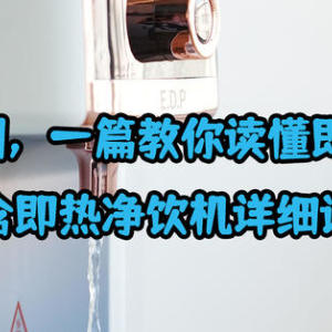#聚超值双11征文#攻略+实测，一篇教你读懂即热净饮机（内含即热净饮机详细评测）