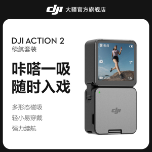 大疆 DJI Action 2 Osmo灵眸磁吸运动相机 手持vlog全场景录像机 摩托车骑行头戴防抖防水数码摄像机