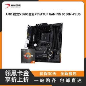 AMD R5 5600盒包搭华硕(ASUS)TUF GAMING B550M-PLUS重炮手主板