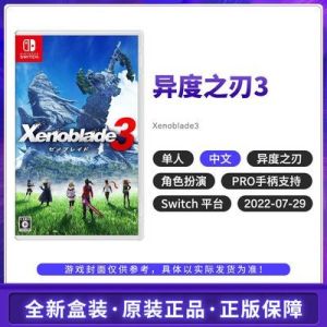 港版 任天堂 Switch NS游戏 异度之刃3 异度神剑3 中文 全新