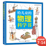 给儿童的物理科学书 物理启蒙 小猛犸童书(精装)