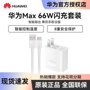 【3人团】Huawei/华为超级快充充电器(Max 66W)原装正品