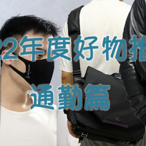 2022年度好物推荐-通勤篇