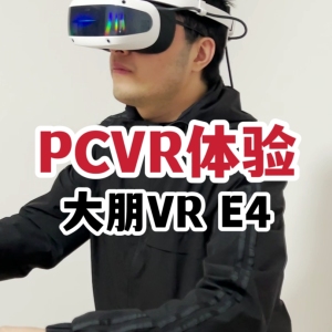 2023年的VR体验如何？大朋PCVR E4体验报告！