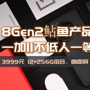 4000以下唯一骁龙8Gen2曲面屏手机，12+256组合起跳