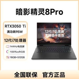 HP/惠普暗影精灵8Pro 12代i7/RTX3050T满血版电竞游戏笔记本