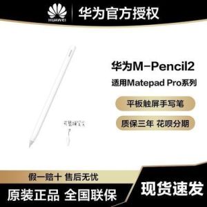 Huawei/华为M-Pencil2第二代原装触屏笔适用MatePad Pro