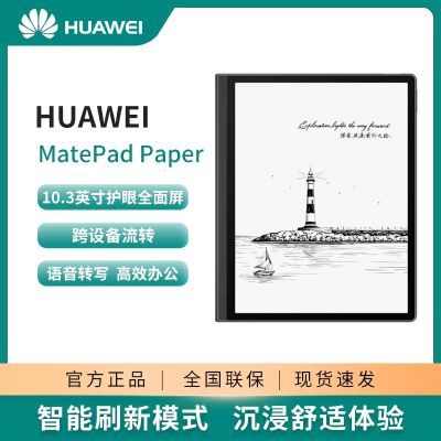 新品HUAWEI华为墨水屏MatePad Paper电纸书10.3寸电子阅读书2649元-聚超值