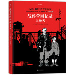 后浪漫系列：战俘营回忆录：1680天