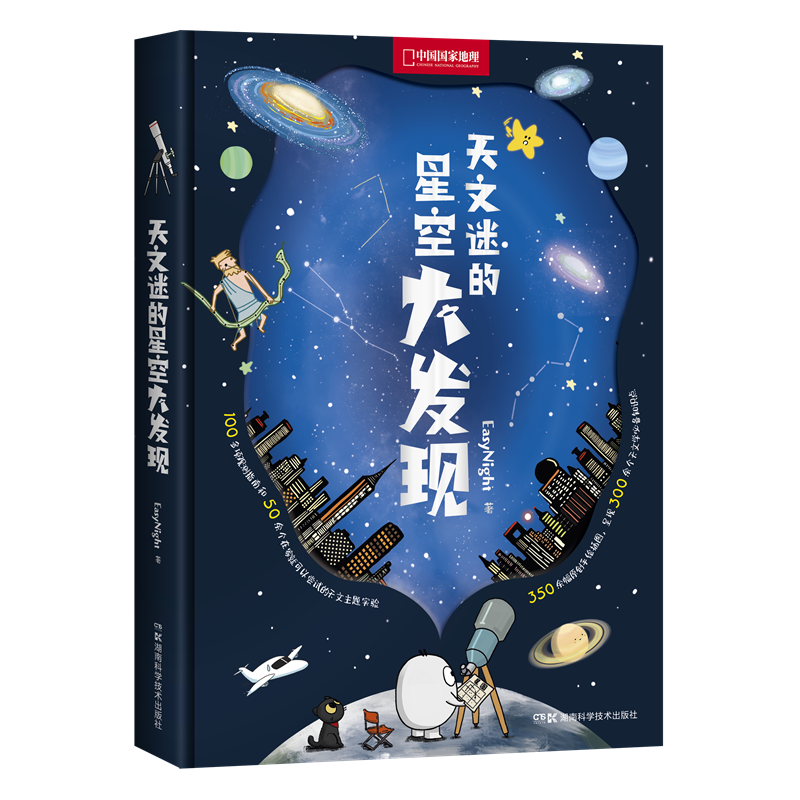 中国国家地理天文迷的星空大发现青少年天文科普类书籍百科全书太空