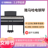 雅马哈(YAMAHA)电钢琴P-125AB数码钢琴 智能电钢琴 88键重锤电钢琴 琴架+三踏板配件大礼包 黑色