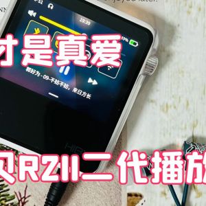 播放器才是真爱，海贝R2II二代播放器入手