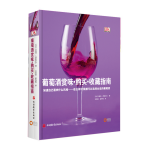 《DK葡萄酒赏味·购买·收藏指南》