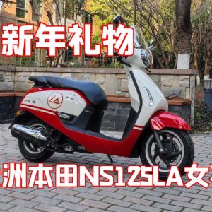 2023年的新年礼物，入手新大洲本田NS125LA女神版。