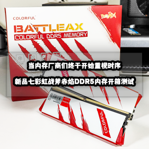 当内存厂商们终于开始重视时序丨七彩虹战斧赤焰DDR5内存开箱测试