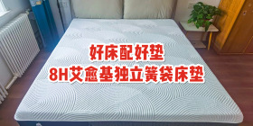 好床配好垫，8H艾愈基独立簧袋床垫，芯科技草本养眠