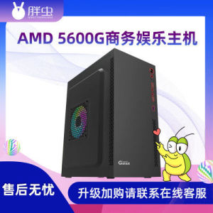 胖虫AMD R5 5600G商务网店客服台式机办公游戏LOL电脑整机