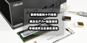 兼顾性能和小巧体积丨生产力+轻度游戏向华硕迷你主机装机清单