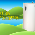 如灯塔一般的标志级加湿器：舒乐氏加湿器AHU-800J1试用体验