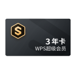 WPS 金山软件 WPS 超级会员 3年卡