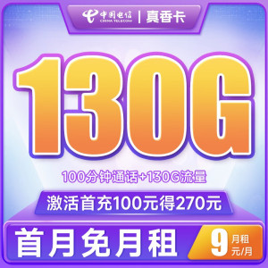 中国电信 流量卡5G手机卡不限速上网卡低月租电话卡号码卡全国通用 真香卡9元130G+100分钟