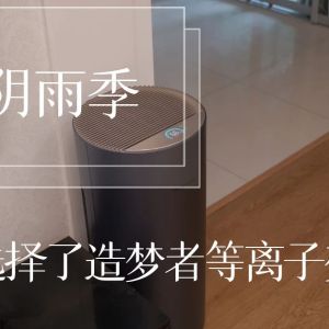 魔都进入梅雨季，我选择了造梦者等离子变频除湿机。