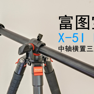 #618好物嗨购节# 富图宝 X-5I HR 测评：中轴横置，开启更多可能