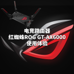 电竞路由器之红蜘蛛ROG GT-AX6000使用体验