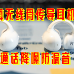 #618好物嗨购节#不入耳的TWS真无线骨传导耳机！除了好看，骨聆SS900还有哪些特点？