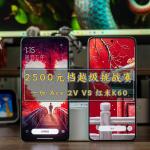 #618好物嗨购节#2500元档越级挑战赛｜一加 Ace 2V VS 红米K60