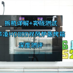 #618好物嗨购节#拆机详解+实战测试，华凌HD800双风炉蒸烤箱深度测评