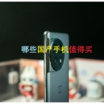 国产品牌市场排第一，618哪些国产手机值得买，12款超值机型清单