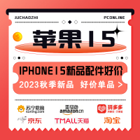 2023 iphone15今日好价