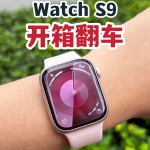 开箱翻车？Apple Watch S9粉色开箱上手！
