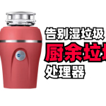 食物垃圾处理器！告别湿垃圾，再也不用丢那个油腻腻的湿垃圾了
