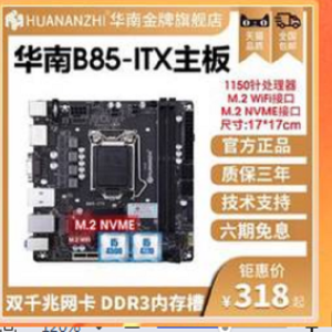 华南B85-ITX主板：小身材大能量，值得推荐！|华南金牌