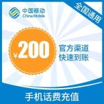 China Mobile 中国移动 200元 24小时到账