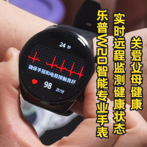 关爱父母健康，实时远程监测健康状态——乐普W20智能专业手表