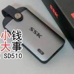 SSK SD510 移动固态硬盘测评：手机存储好搭档